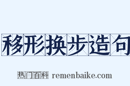 移形换步造句是什么意思的图片